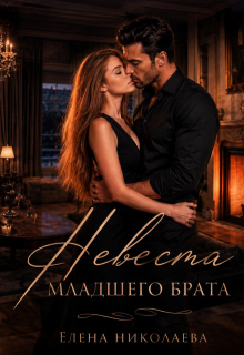Невеста младшего брата — Елена Николаева