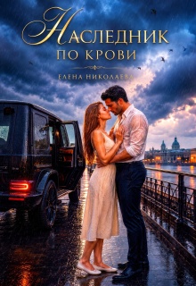 Наследник по крови — Елена Николаева