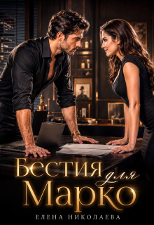 Бестия для Марко — Елена Николаева