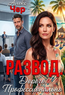 Развод. Дорого. Профессионально — Алекс Чер