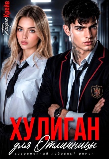 Хулиган для отличницы — Тайра Крейв