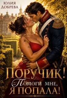 Поручик! Помоги мне, я попала! — Юлия Добрева