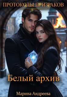Белый архив — Марина Андреева