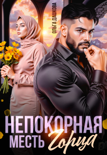 Непокорная. Месть Горца — Ольга Дашкова