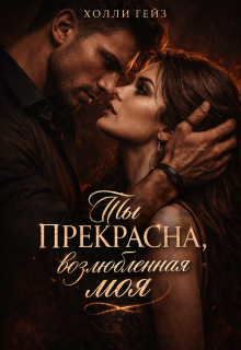 Ты прекрасна, возлюбленная моя — Холли Гейз