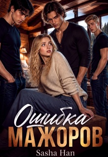 Ошибка мажоров — Sasha Han