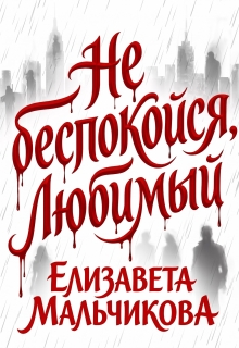 Не беспокойся, любимый. — Елизавета Мальчикова