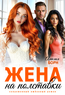 Жена на полставки — Амелия Борн