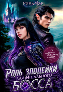 Роль злодейки для финального босса — Рина Чар