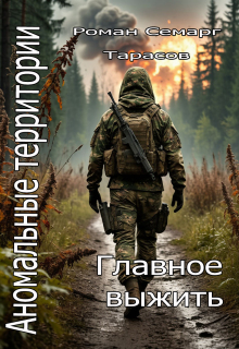 Аномальные территории: главное выжить — Тарасов Роман Semarg