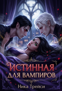 Истинная для вампиров — Ника Трейси