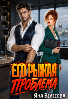 Его рыжая проблема — Яна Велесова