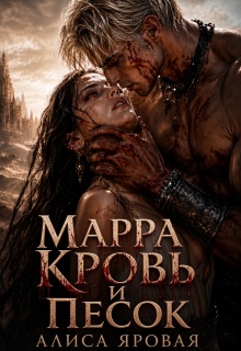 Марра. Кровь и песок — Алиса Яровая