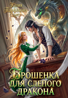 Брошенка для слепого дракона — Юлия Парфёнова
