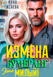 После Измены. Это Бумеранг, Милый! — Инна Исаева