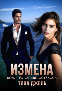 Измена. Всё, что от  нас осталось — Тина Джель