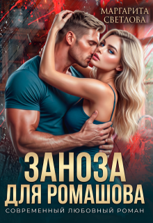 Заноза для Ромашова — Маргарита Светлова