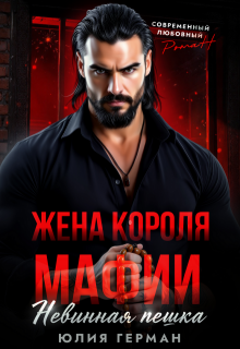 Жена короля мафии. Невинная пешка — Юлия Герман