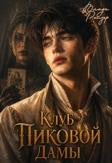 Клуб пиковой дамы — Влада Рейзер