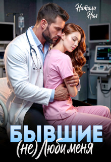 Бывшие. (не) люби меня — Натали Нил