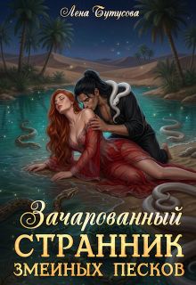 Зачарованный странник змеиных песков — Лена Бутусова