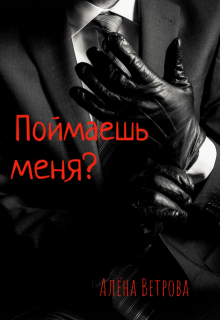Поймаешь меня? — Алёна  Ветрова