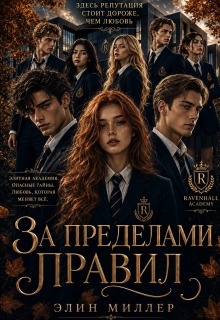 За пределами правил — Элин Миллер