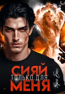 Сияй. Только. Для. Меня. — Яра Бах