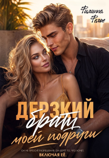 Дерзкий брат моей подруги — Филиппа Фелье