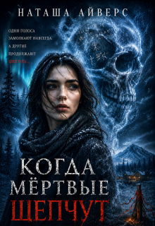 Когда мёртвые шепчут — Наташа Айверс