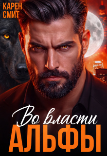 Во власти альфы — Карен Смит