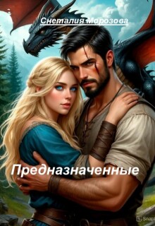 Предназначенные — Снеталия Морозова
