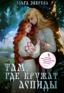 Там, где кружат аспиды — Ольга Зверева