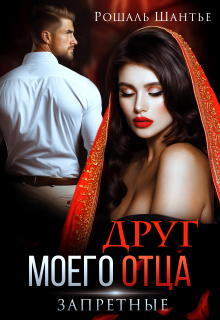 Друг моего отца. Запретные — Рошаль Шантье