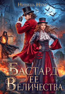 Бастард ее величества — Нинель Нуар