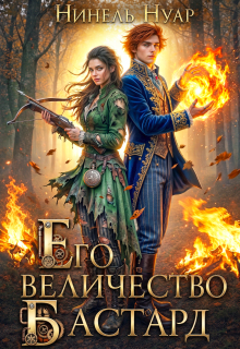 Его величество бастард — Нинель Нуар