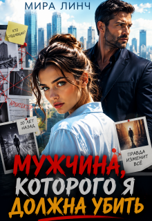 Мужчина, которого я должна убить — Мира Линч