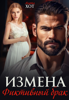 Измена. Фиктивный брак — Марта Хот
