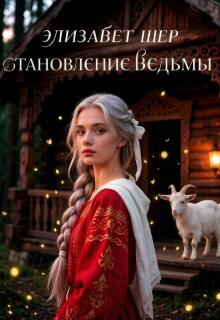 Становление ведьмы — Элизабет Шер