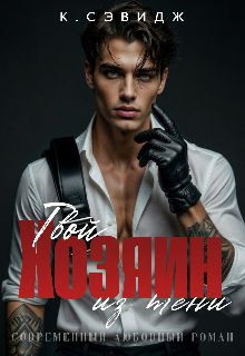Твой Хозяин из тени — К. Севидж (Кира Cherry)