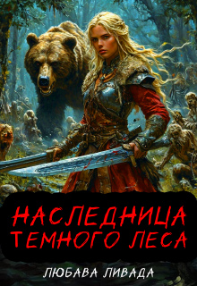 Наследница Темного леса — Любава Ливада
