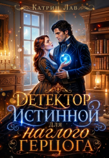Детектор истинной для наглого герцога — Катрин Лав