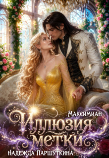 Иллюзия метки — Максимиан