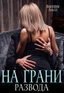 На грани развода — Виктория Анкай