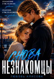 Снова незнакомцы — Любовь Алисова