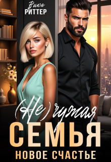 (не)чужая семья. Новое счастье — Вика Риттер