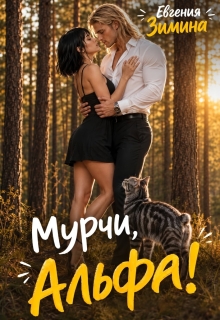 Мурчи, Альфа! — Евгения Зимина