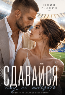 Сдавайся — Юлия Резник