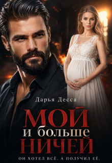 Мой и больше ничей — Дарья Десса