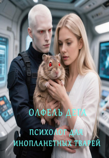 Психолог для инопланетных тварей — Олфель Дега